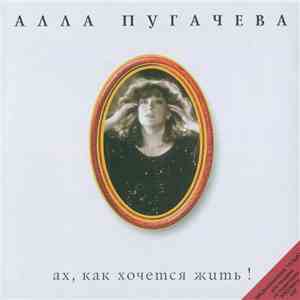 Алла Пугачева - Ах, Как Хочется Жить! mp3 album