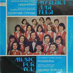 Детская Хоровая Студия Пионерия - Музыка Для Тебя = Music For You mp3 album