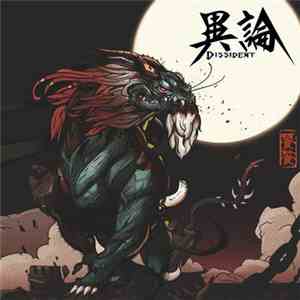 异论 (Dissident) - 饕餮 mp3 album