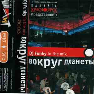 DJ Funky  - Вокруг Планеты mp3 album