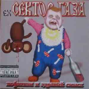 ex-Сектор Газа - Пофигизм И Здравый Смысл mp3 album