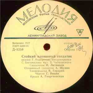 Г. Андерсен - Стойкий Оловянный Солдатик mp3 album