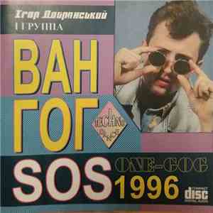 Ігор Добрянський і група Ван-Гог - S.O.S. mp3 album