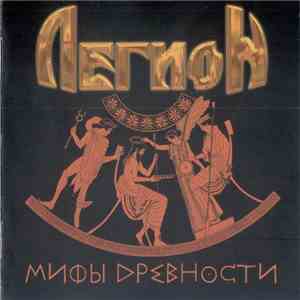 Легион - Мифы Древности mp3 album