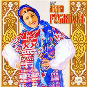 Lidiya Ruslanova - Поет Лидия Русланова mp3 album