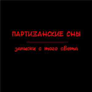 Партизанские Сны - Записки с Того Света mp3 album