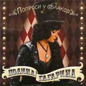 Полина Гагарина - Попроси У Облаков mp3 album