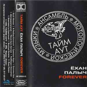 Тайм Аут - Ёхан Палыч Forever mp3 album