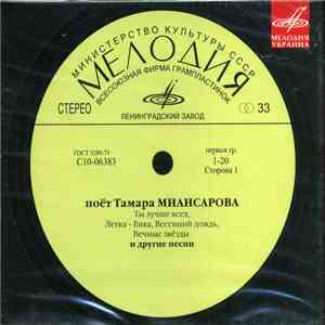 Тамара Миансарова - поёт Тамара Миансарова mp3 album