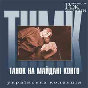 Танок На Майданi Конґо - Рок Легенди України mp3 album