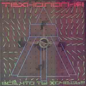 Технология - Всё, Что Ты Хочешь!!! mp3 album