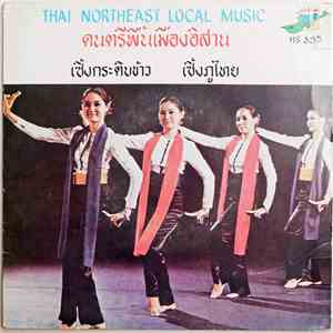 เพชรพิณทอง - ดนตรีพื้นเมืองอิสาน Thai Northeast Local Music mp3 album