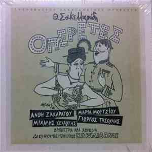 Θ. Σακελλαρίδης = Theofrastos Sakellarides - Οπερέτες = Operetta mp3 album