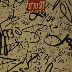 T-Slam - לאספנים בלבד mp3 album