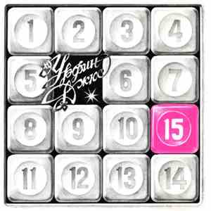 Урфин Джюс - 15 mp3 album