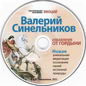 Валерий Синельников - Избавление От Гордыни. Новая Уникальная Медитация Осознания Своей Истинной Природы mp3 album