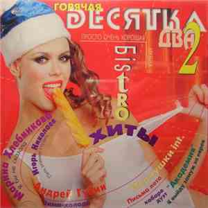 Various - Горячая Десятка Два mp3 album