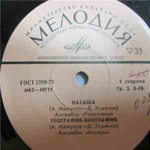Various - Наташа mp3 album