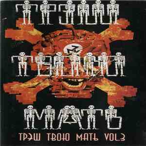 Various - Трэш Твою Мать Vol.3 mp3 album