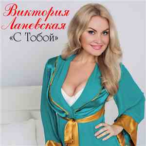 Виктория Ланевская - С Тобой mp3 album