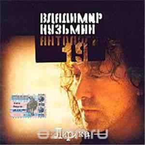 Владимир Кузьмин - Лирика mp3 album