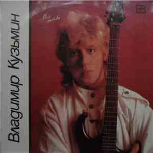 Владимир Кузьмин - Моя Любовь mp3 album