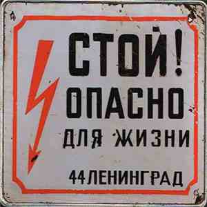 44 Ленинград - Стой! mp3 album