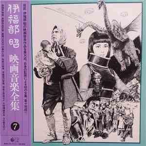 伊福部昭 - 映画音楽全集 7 mp3 album