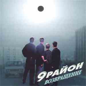 9 Район - Возвращение mp3 album