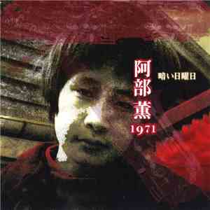 阿部薫 - 暗い日曜日 mp3 album