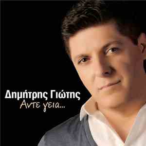 Δημήτρης Γιώτης - Άντε Γεια mp3 album