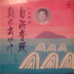 外崎繁栄 - 白浜音頭 / 朝の出がけ mp3 album