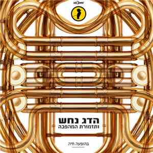 הדג נחש ו תזמורת המהפכה - בהופעה חיה mp3 album