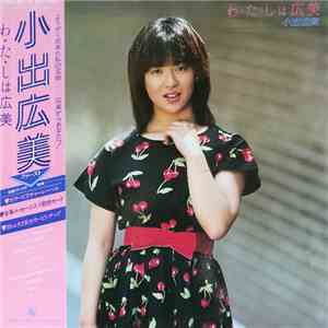 小出広美 - わ・た・しは広美 mp3 album