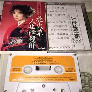 斉藤優美子 - 花火草 / 人生津軽節 mp3 album