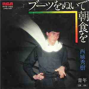 西城秀樹 - ブーツをぬいで朝食を mp3 album