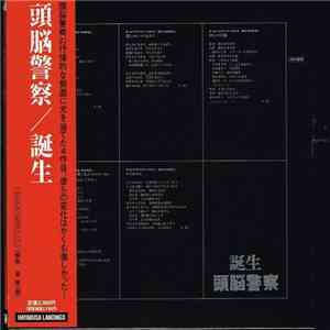 頭脳警察 - 誕生 mp3 album