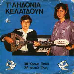 Τ Αηδόνια - Τ' Αηδόνια Κελαηδούν mp3 album
