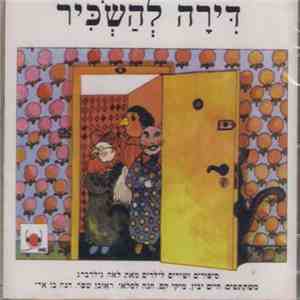 לאה גולדברג - דירה להשכיר - סיפורים ושירים לילדים מאת לאה גולדברג mp3 album