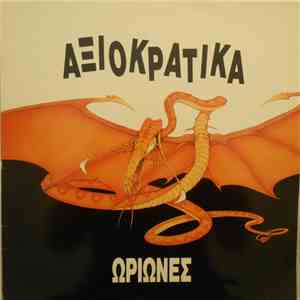 Ωρίωνες - Αξιοκρατικά mp3 album