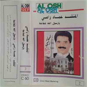 المنشد عماد رامي - يارسول الله شفاعة ج ٢ mp3 album