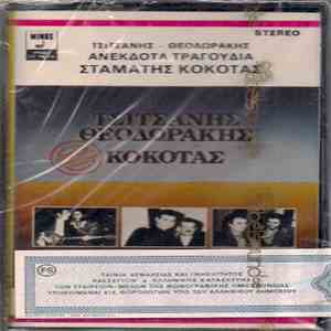 Τσιτσάνης - Θεοδωράκης - Κόκοτας - Ανέκδοτα Τραγούδια mp3 album