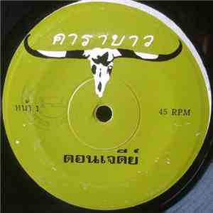คาราบาว - ดอนเจดีย์ / เมดอินไทยแลนด์ (ร้องสากล) mp3 album