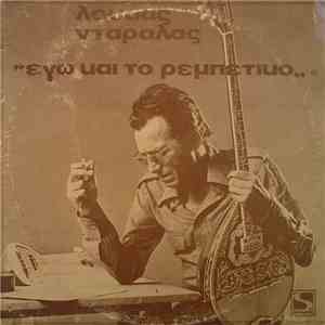 Λουκάς Νταράλας - Εγώ Και Το Ρεμπέτικο mp3 album