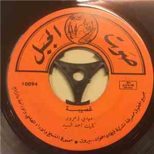 مهدي زعرور - غصيبة / شيبة الشاعر mp3 album