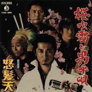 怒髪天 - 桜吹雪と男呼唄 mp3 album
