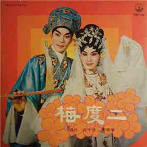 文千歲, 李寶瑩 - 二度梅 mp3 album
