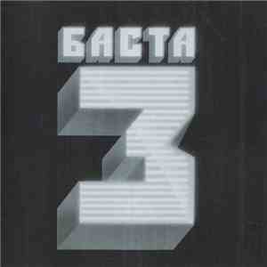 Баста - Баста 3 mp3 album