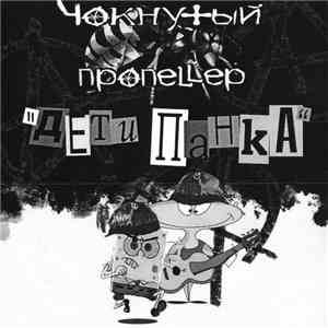 Чокнутый Пропеллер - Дети Панка mp3 album