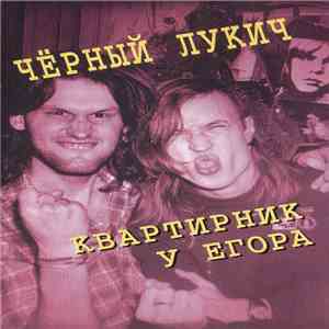Чёрный Лукич - Квартирник У Егора mp3 album